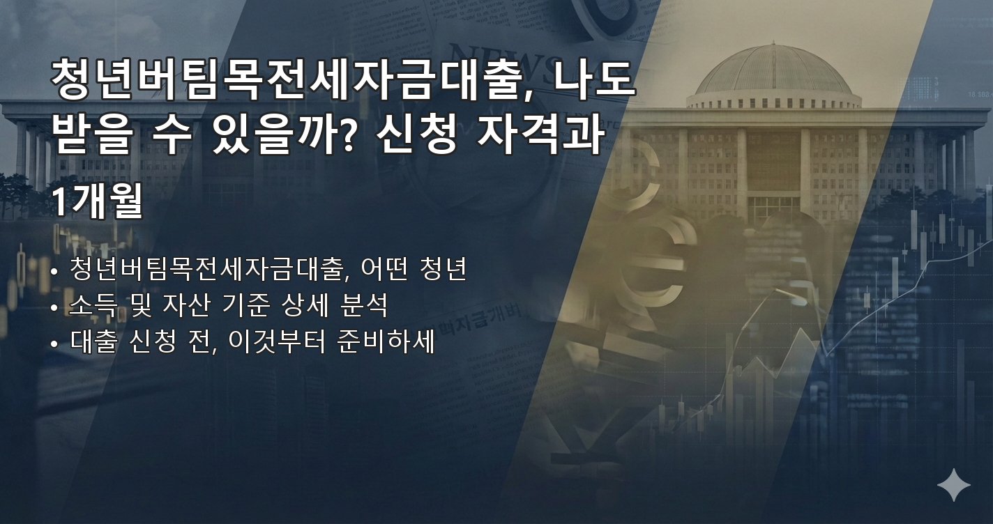 청년버팀목전세자금대출 요약 이미지