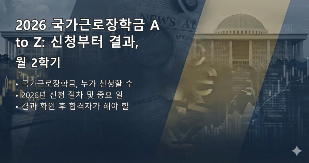 2026국가근로장학금결과 요약 이미지