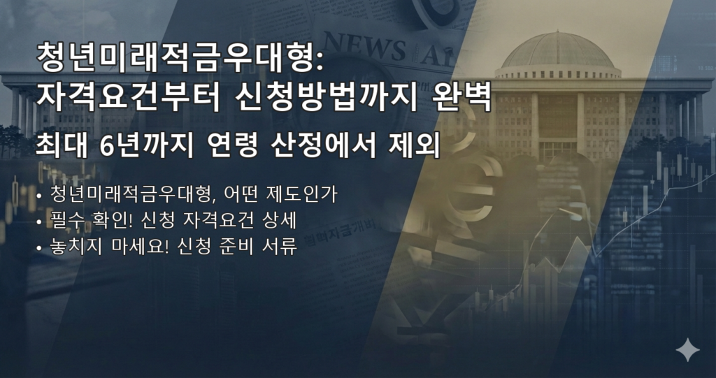 청년미래적금우대형 요약 이미지