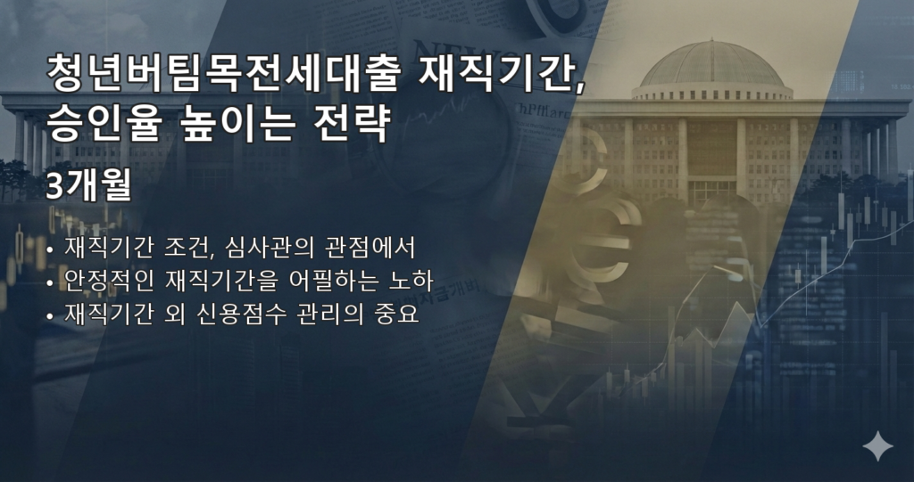 청년버팀목전세대출재직기간 요약 이미지