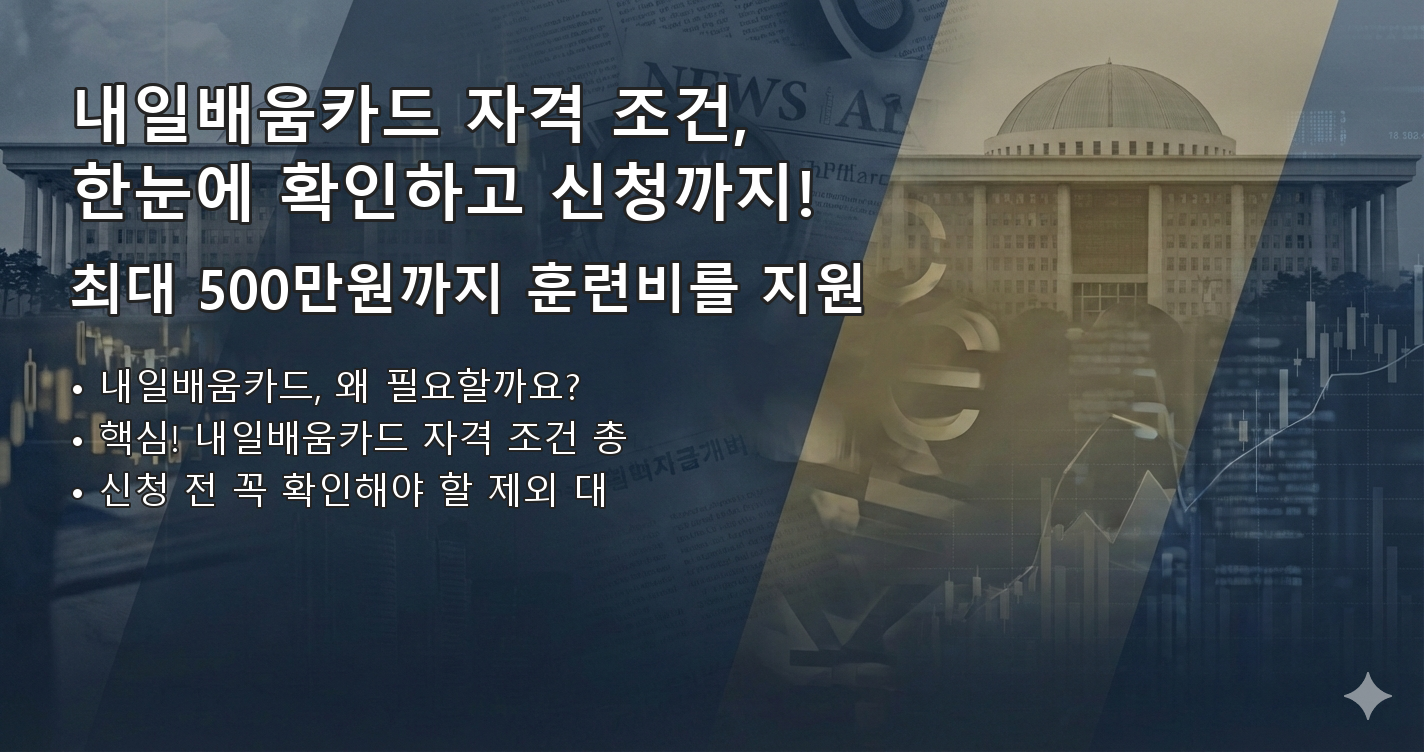 내일배움카드자격 요약 이미지