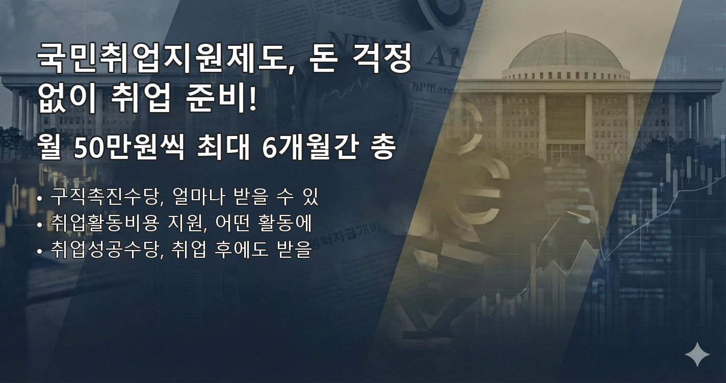 국민취업지원제도 요약 이미지