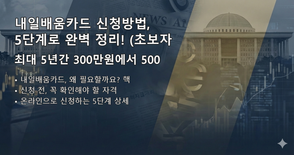 내일배움카드신청방법 요약 이미지