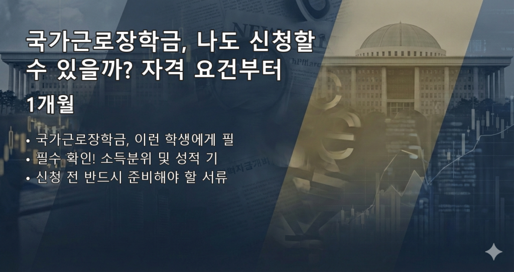 국가근로장학금신청방법 요약 이미지