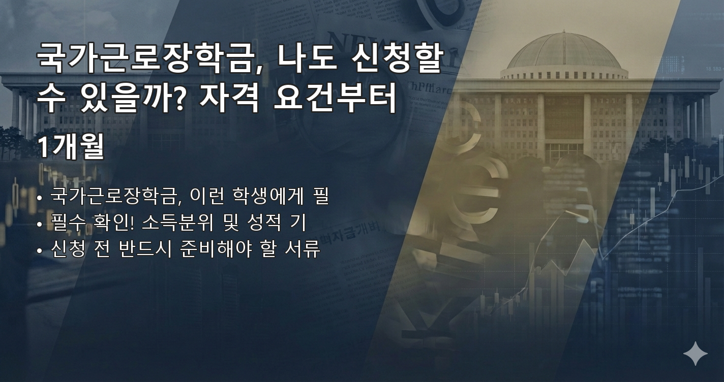 국가근로장학금신청방법 요약 이미지