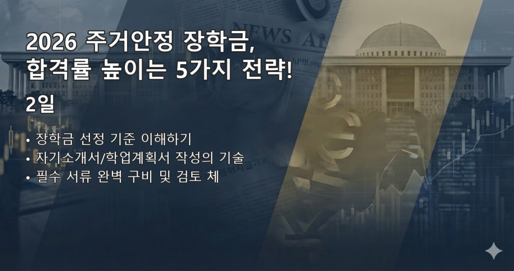 2026주거안정장학금신청 요약 이미지