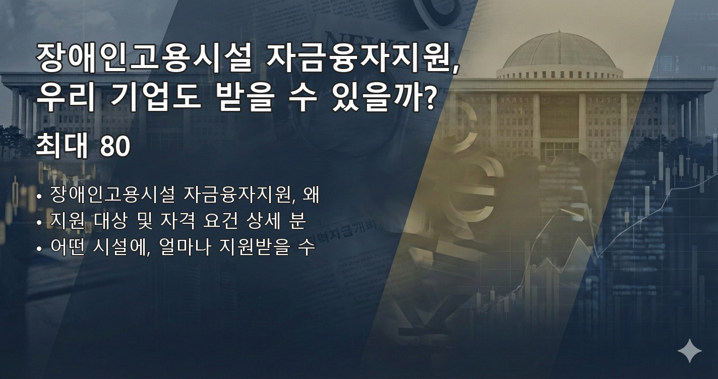 장애인고용시설자금융자지원 요약 이미지