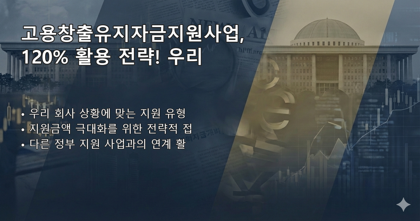 고용창출유지자금지원사업 요약 이미지