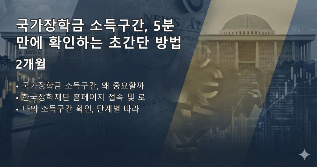 국가장학금소득구간확인방법 요약 이미지