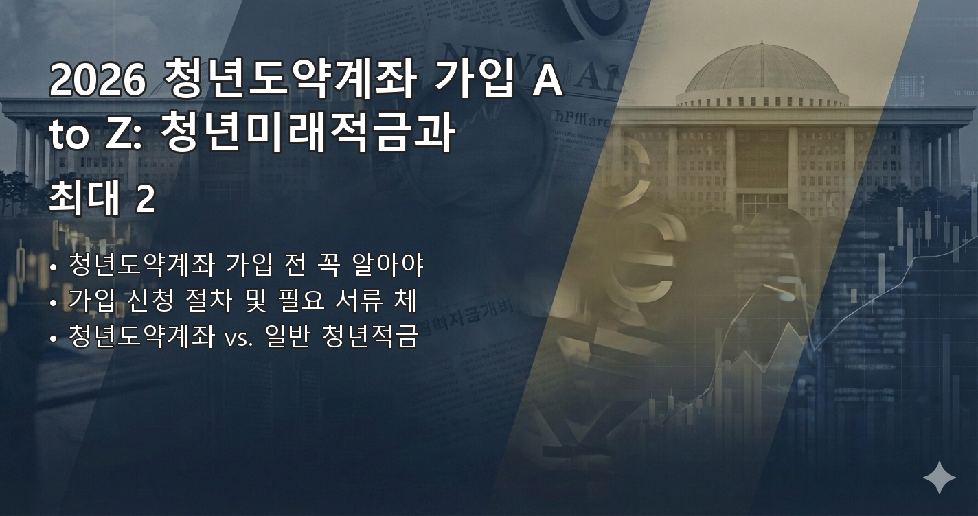 2026청년도약계좌 청년미래적금 비교 요약 이미지