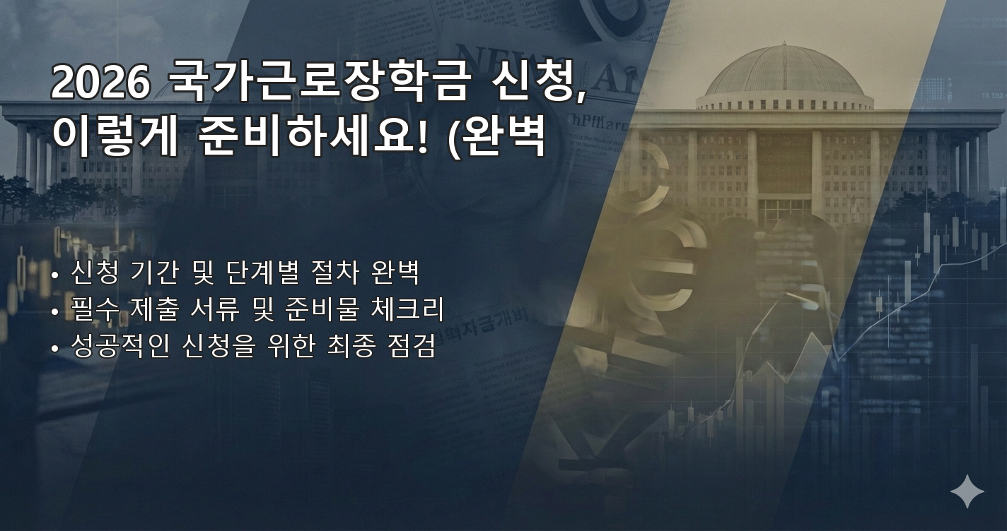 2026국가근로장학금신청기간 체크리스트 이미지