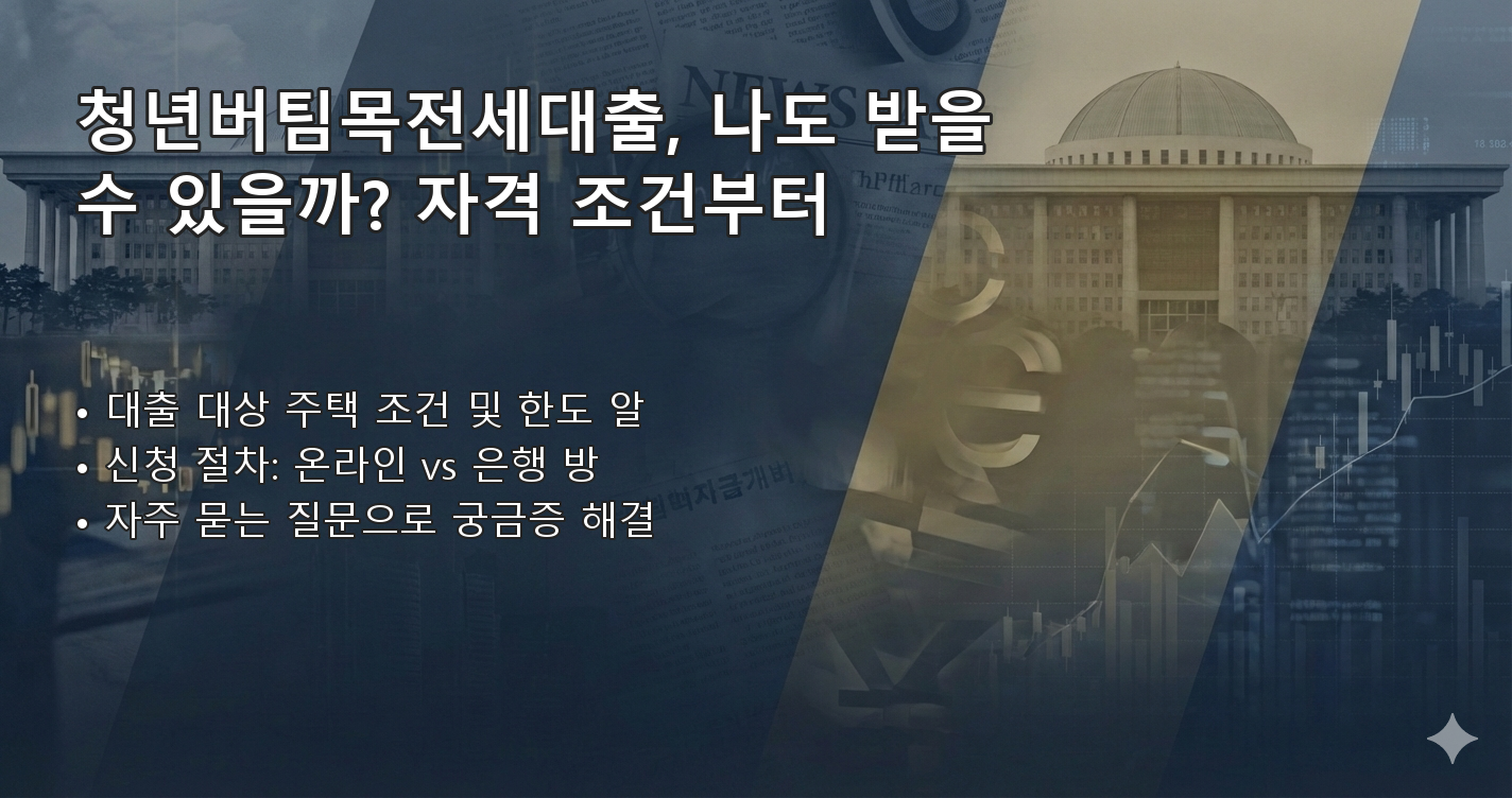 청년버팀목전세대출조건 체크리스트 이미지