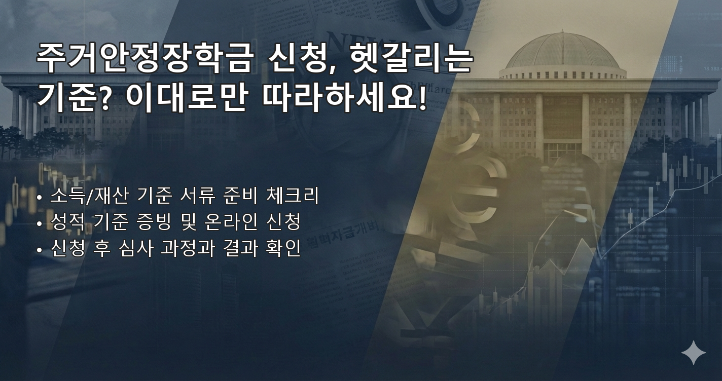 주거안정장학금기준 체크리스트 이미지