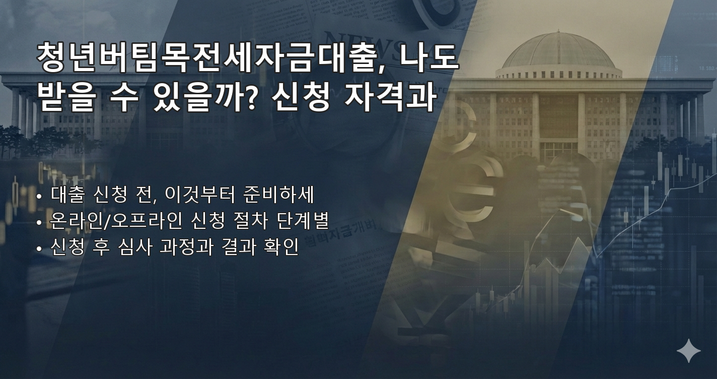 청년버팀목전세자금대출 체크리스트 이미지