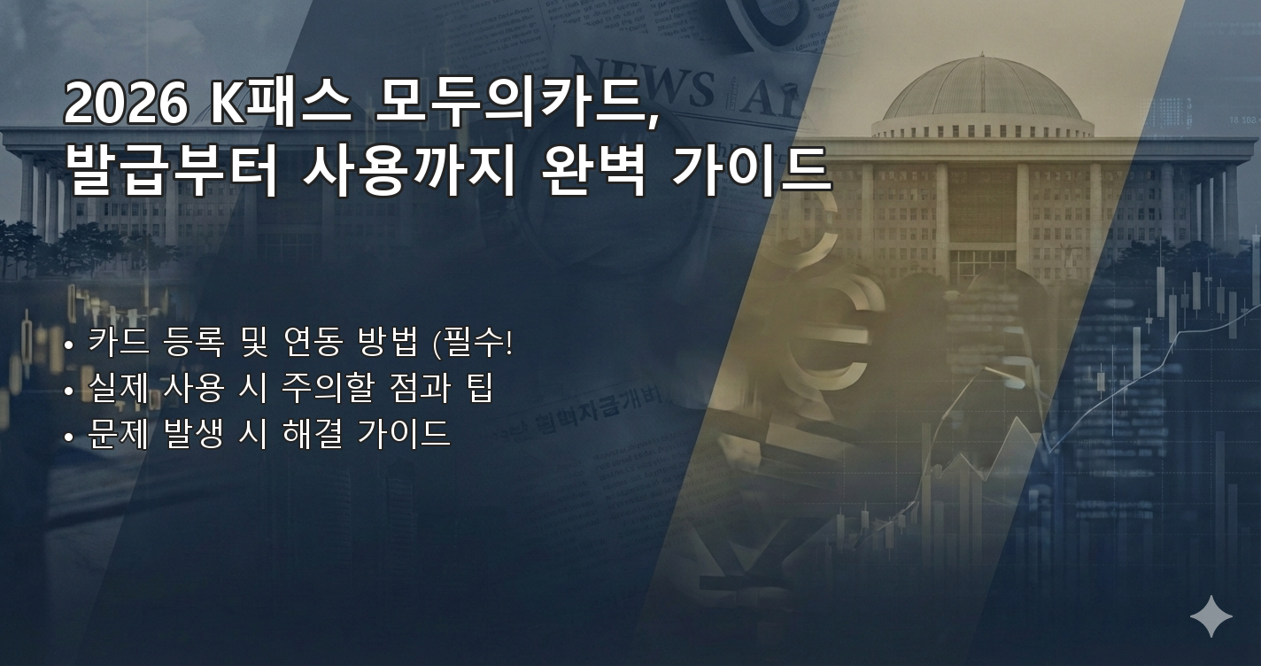 2026K패스모두의카드 체크리스트 이미지