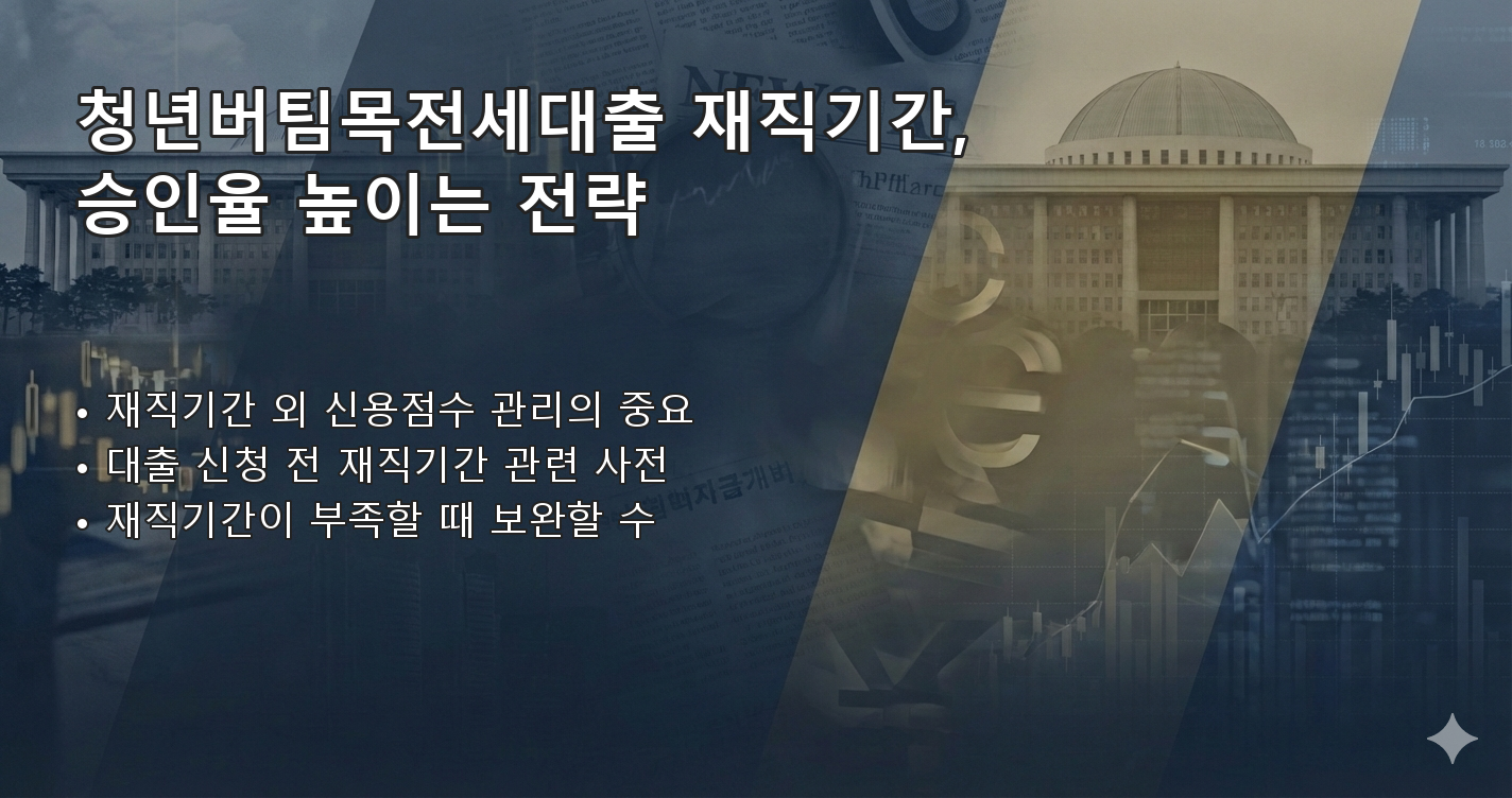 청년버팀목전세대출재직기간 체크리스트 이미지