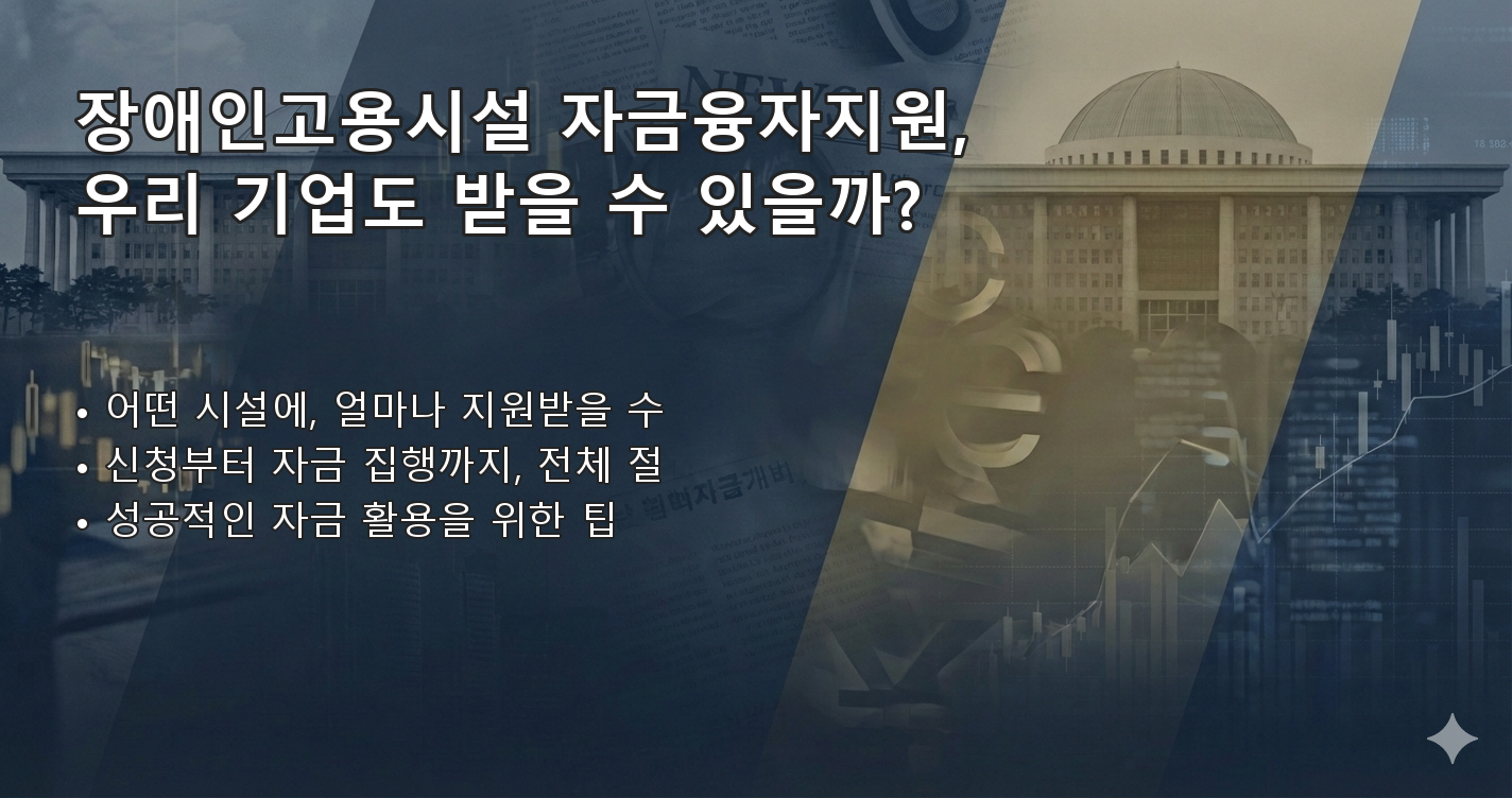장애인고용시설자금융자지원 체크리스트 이미지