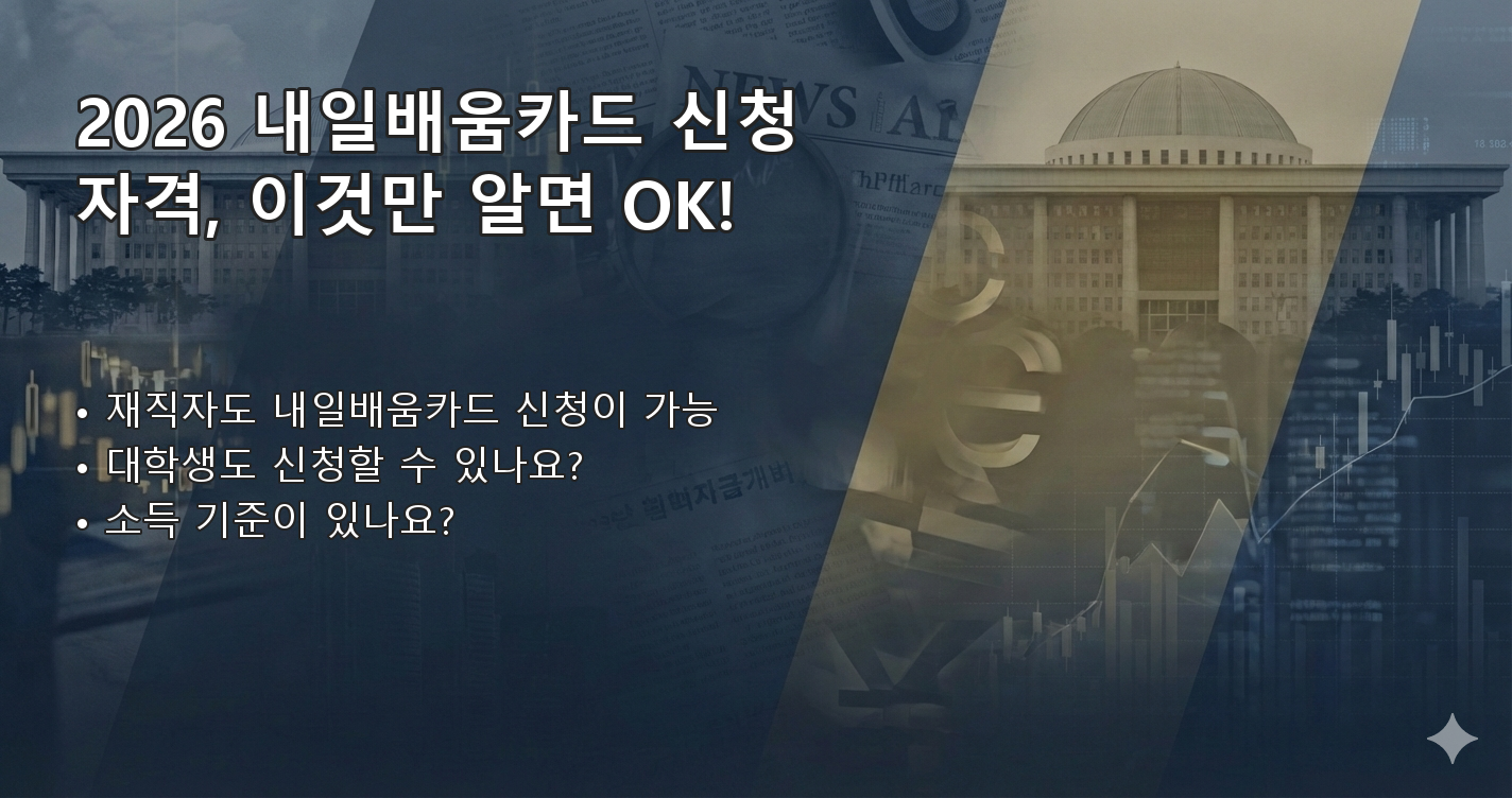 2026내일배움카드신청 FAQ 이미지