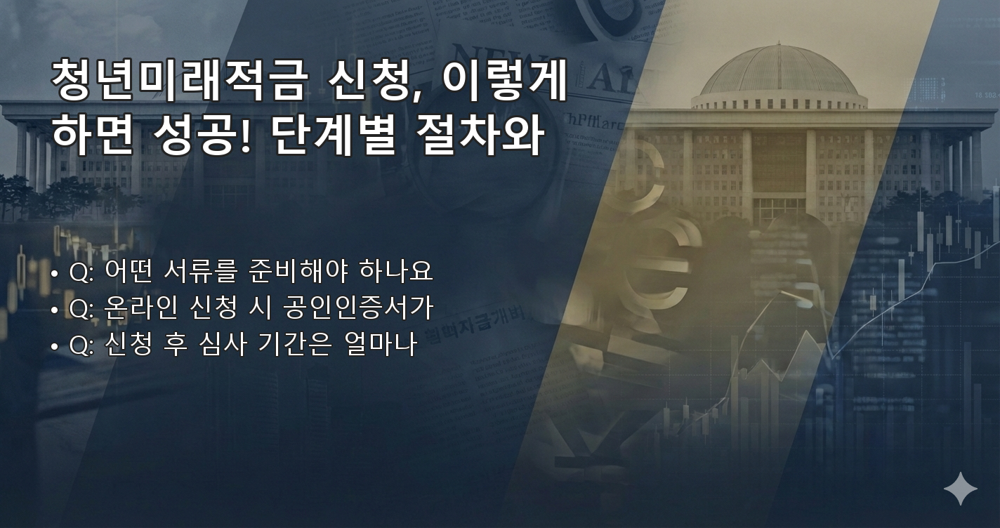청년미래적금조건 FAQ 이미지
