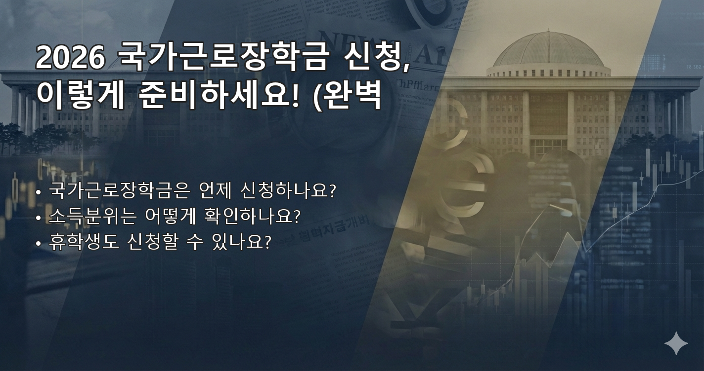 2026국가근로장학금신청기간 FAQ 이미지