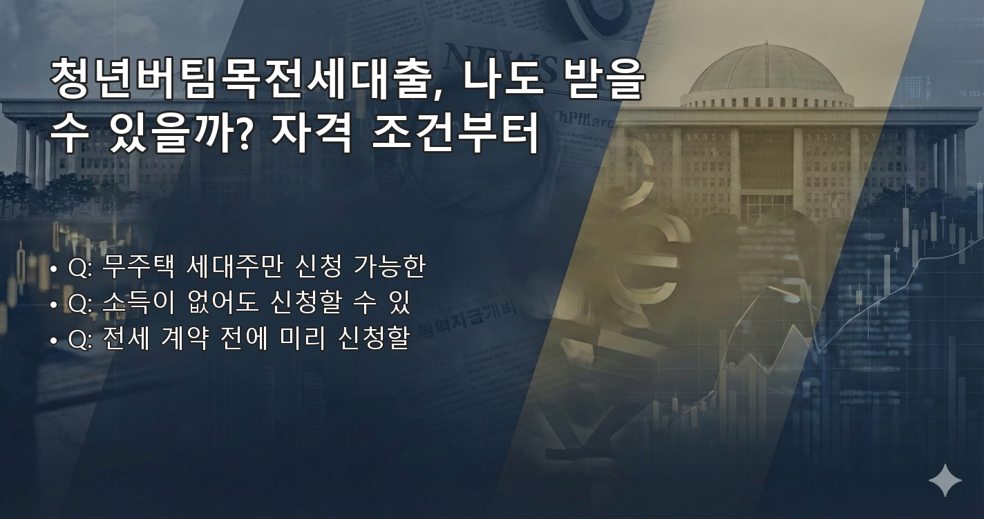 청년버팀목전세대출조건 FAQ 이미지