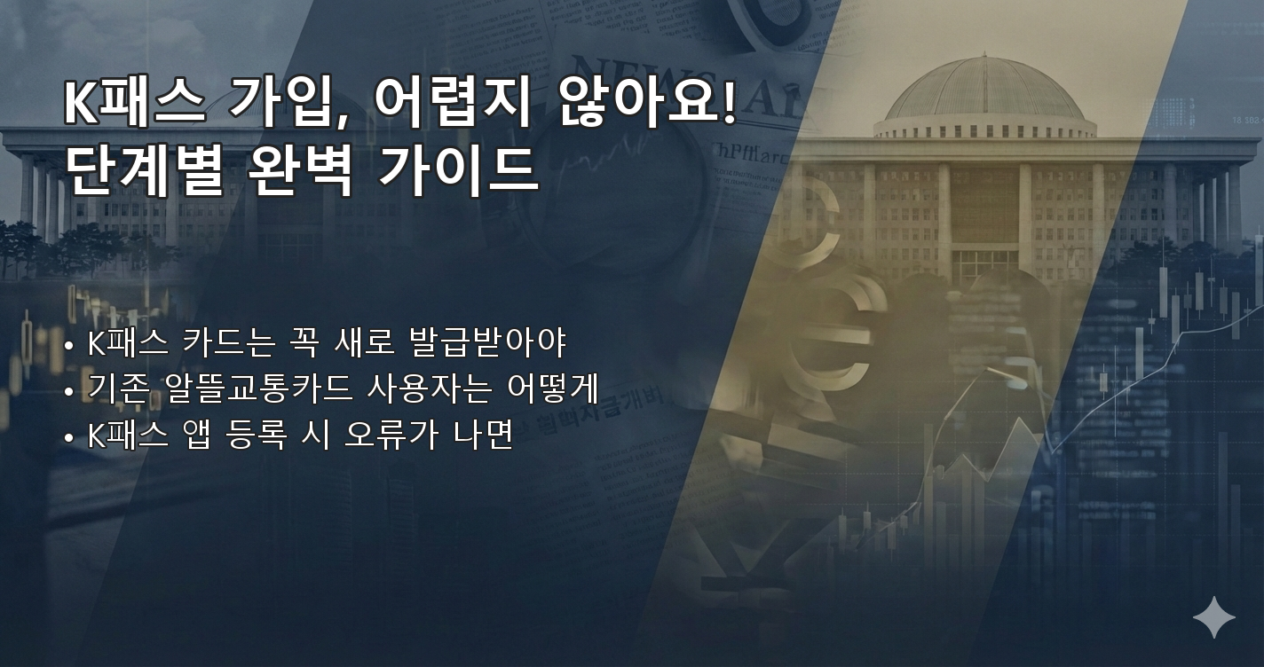 K패스가입절차 FAQ 이미지