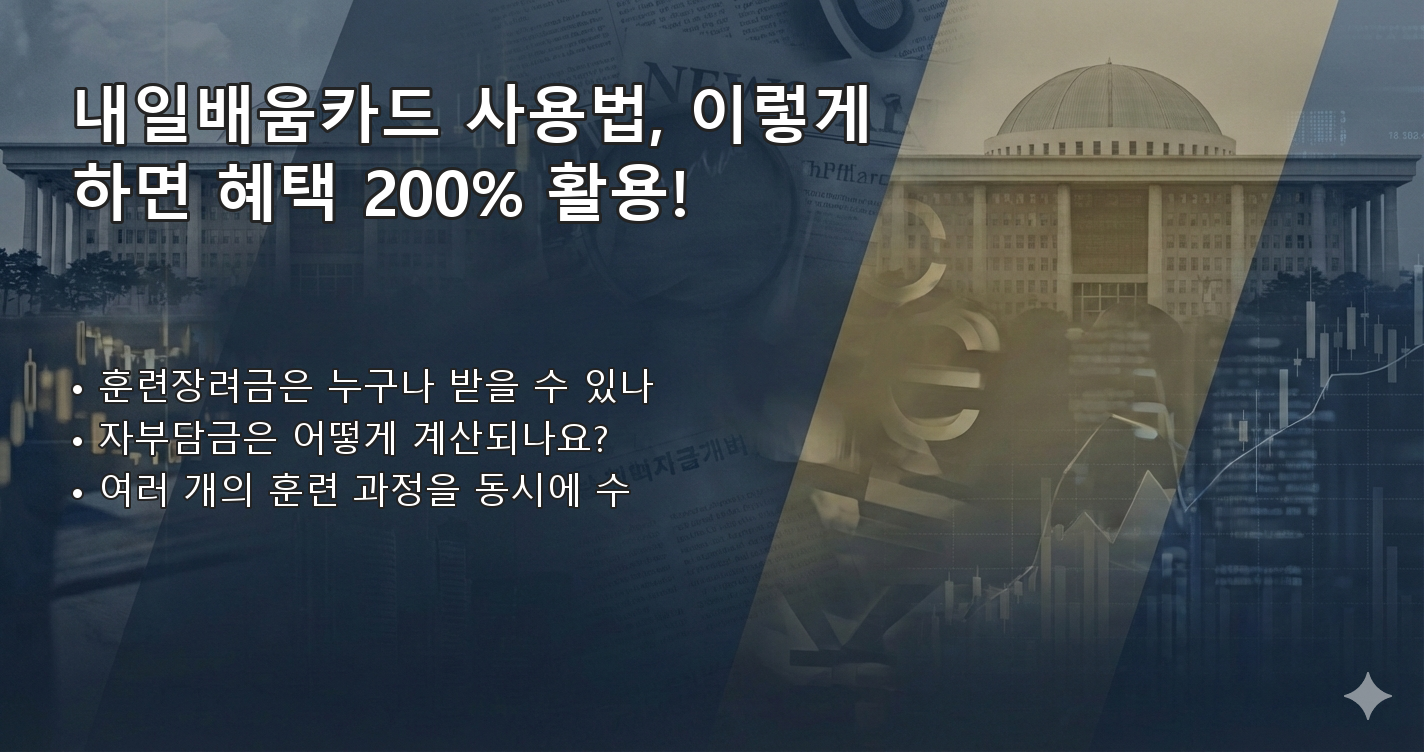 내일배움카드사용법 FAQ 이미지
