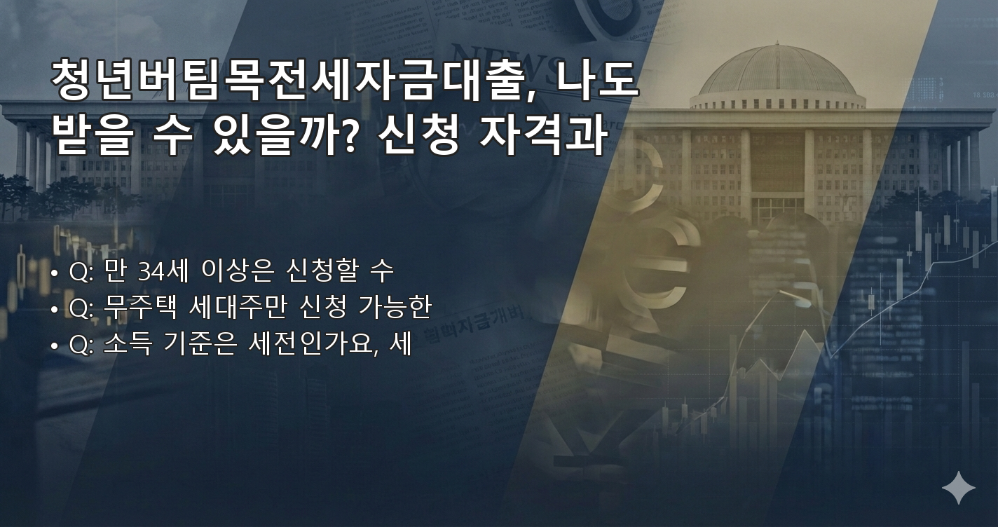 청년버팀목전세자금대출 FAQ 이미지