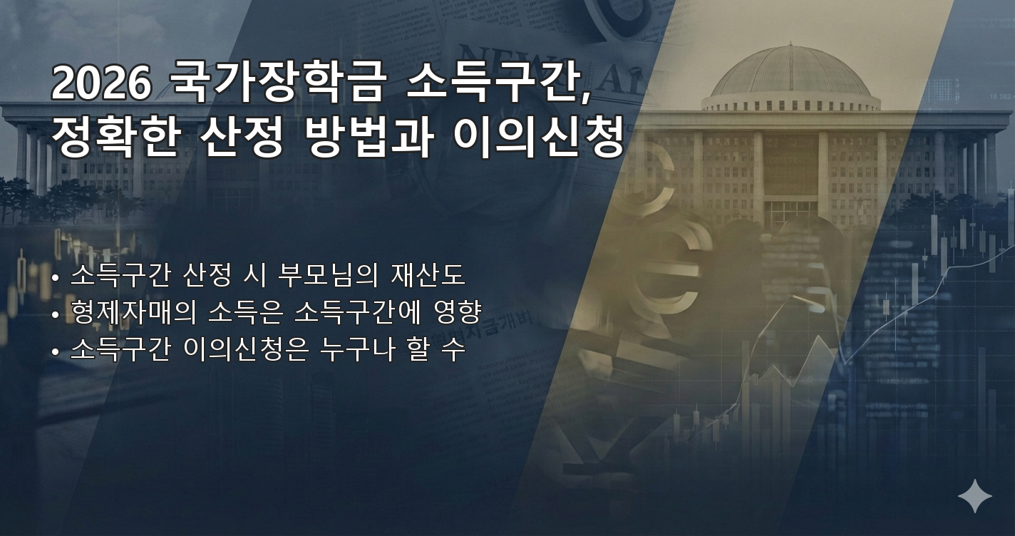 2026국가장학금소득구간 FAQ 이미지