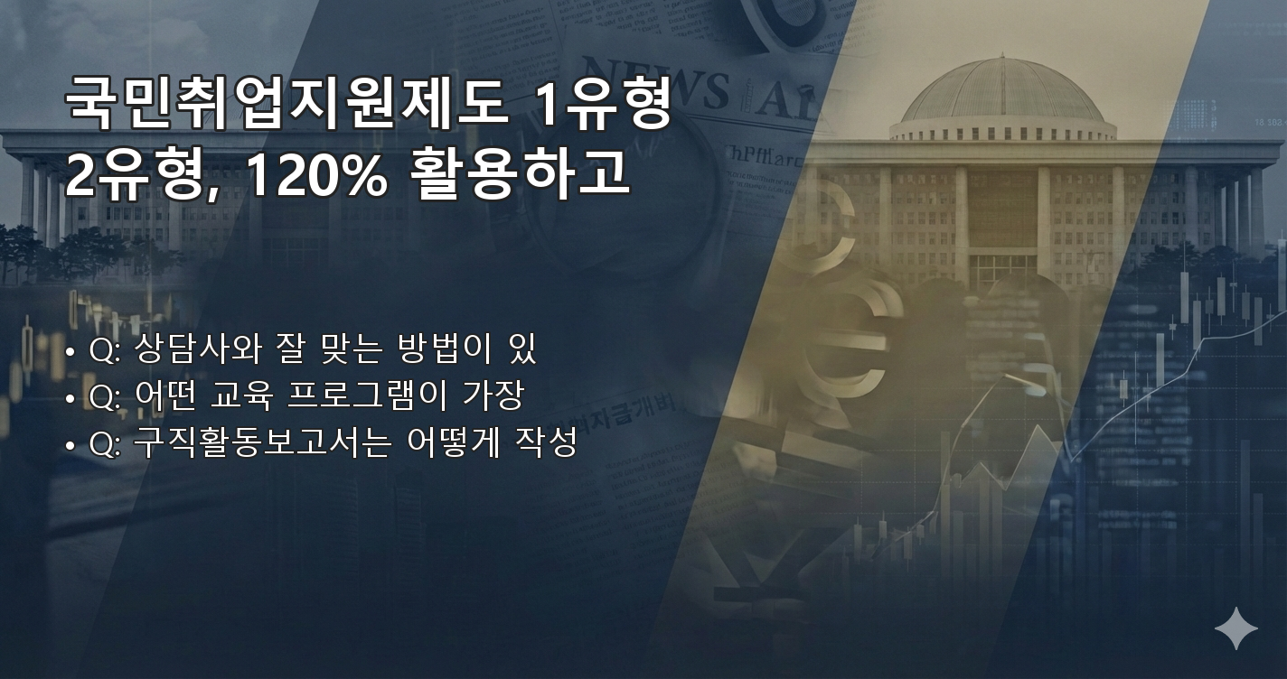 국민취업제도1유형2유형 FAQ 이미지