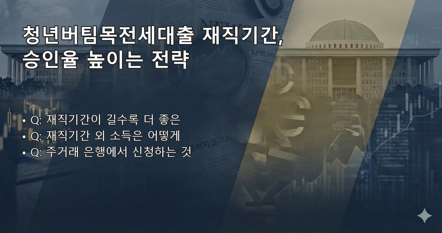 청년버팀목전세대출재직기간 FAQ 이미지