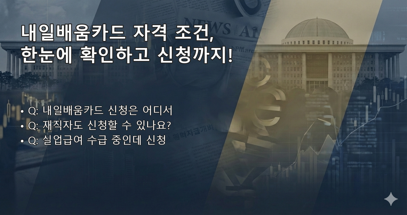 내일배움카드자격 FAQ 이미지