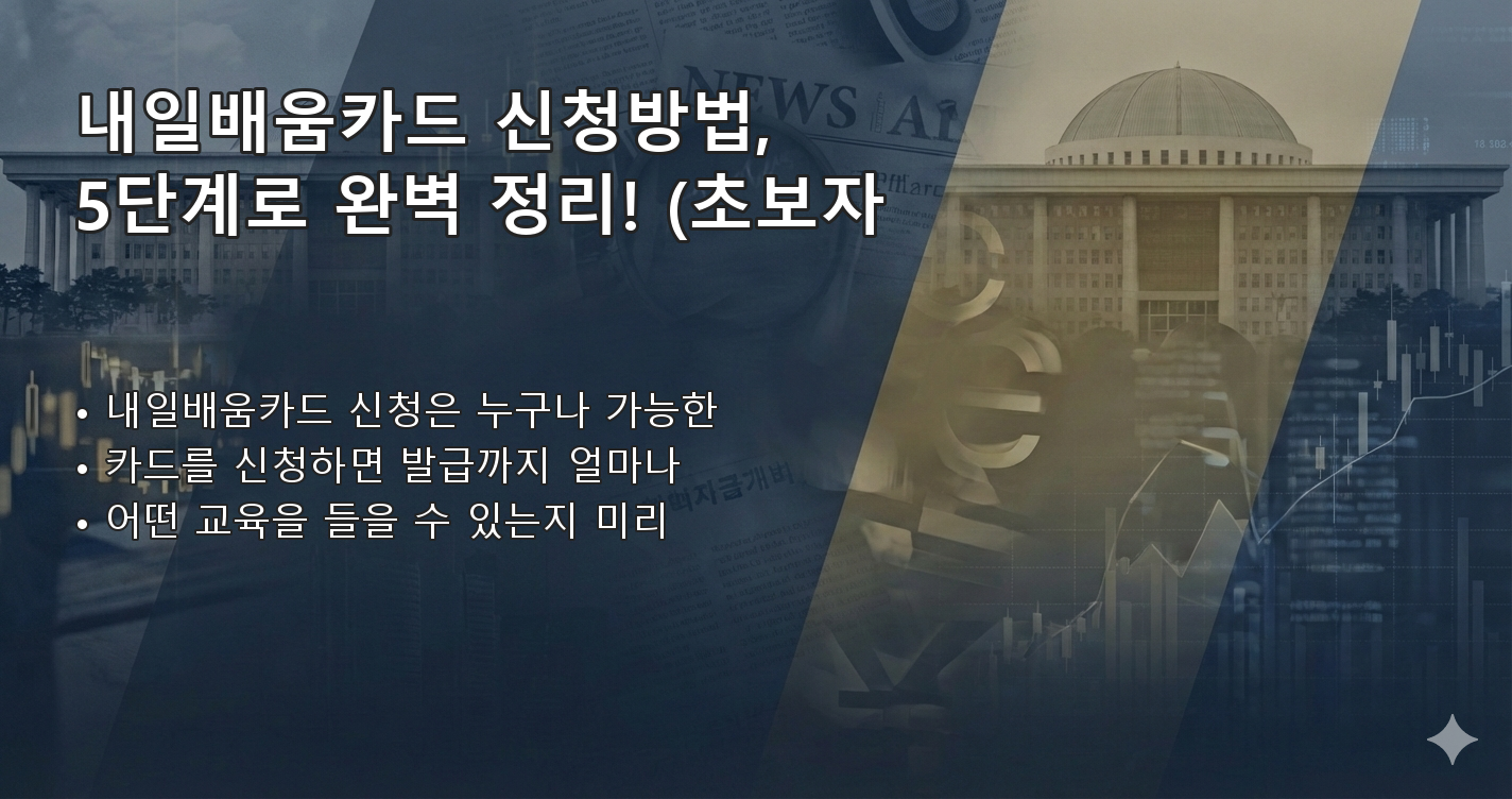 내일배움카드신청방법 FAQ 이미지