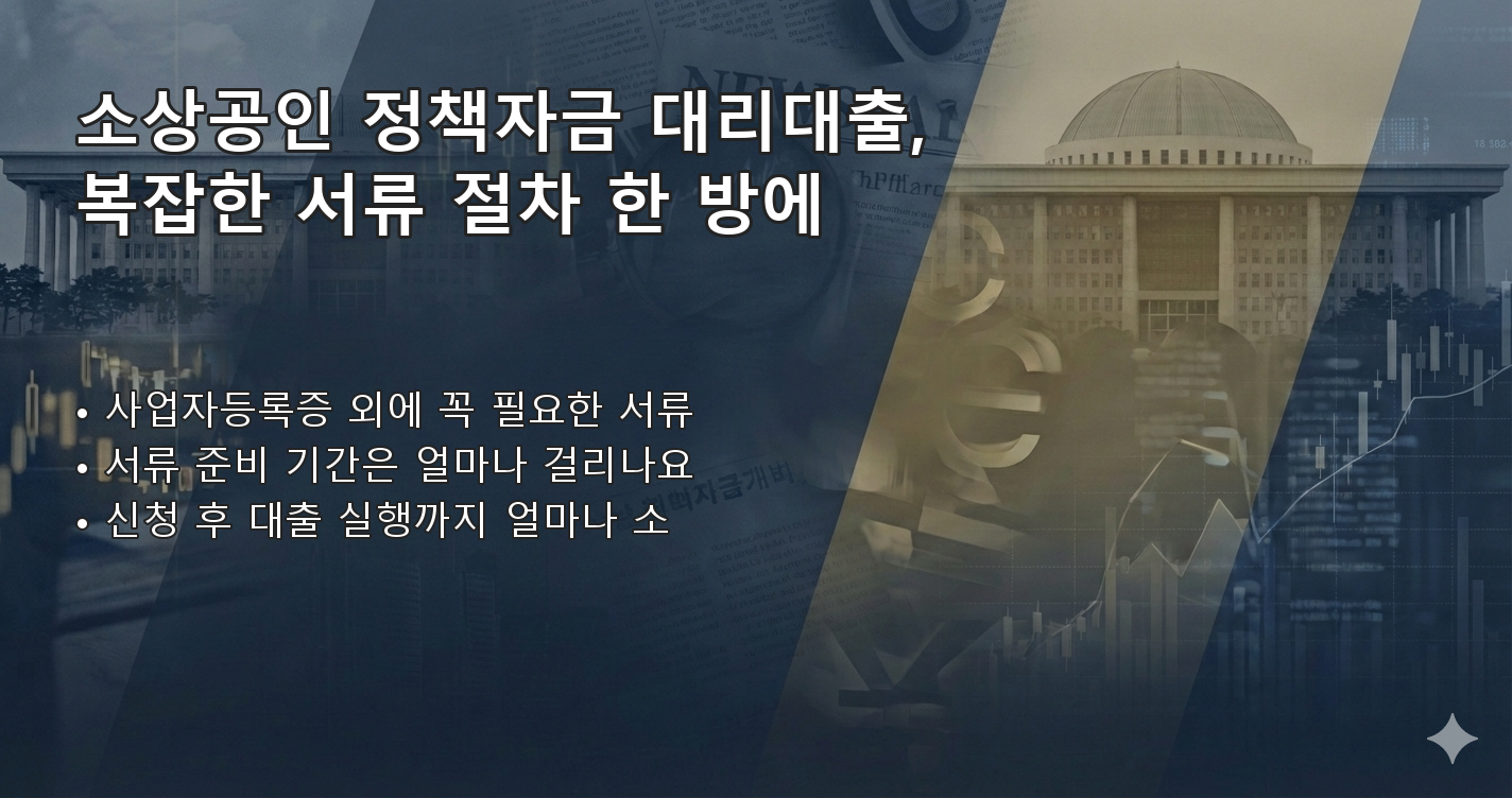 소상공인정책자금대리대출 FAQ 이미지