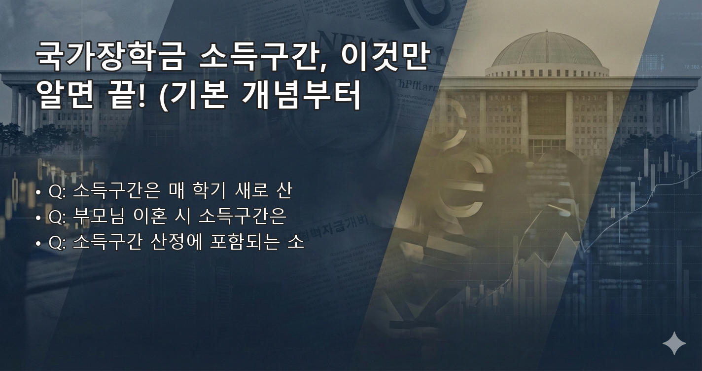 국가장학금소득구간 FAQ 이미지
