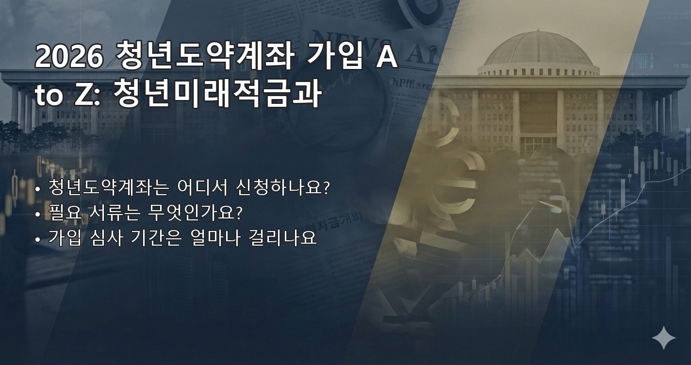 2026청년도약계좌 청년미래적금 비교 FAQ 이미지